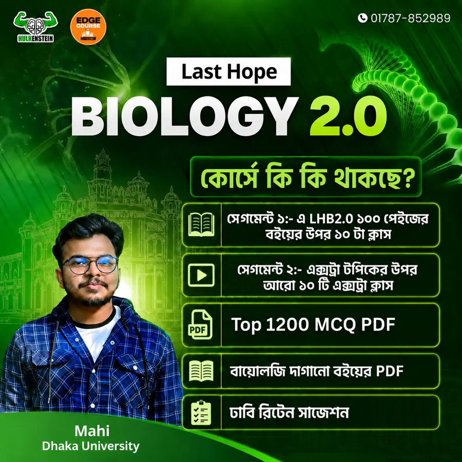 Last Hope Biology 2.0 কোর্সের পোস্টার। কোর্সে থাকছে সেগমেন্ট ১ এ LHB 2.0 ১০০ পেইজের বইয়ের উপর ১০টি ক্লাস, সেগমেন্ট ২ এ এক্সট্রা টপিকের উপর আরও ১০টি ক্লাস, Top 1200 MCQ PDF, বায়োলজি দাগানো বইয়ের PDF এবং ঢাবি রিটেন সাজেশন। শিক্ষক Mahi, Dhaka University।